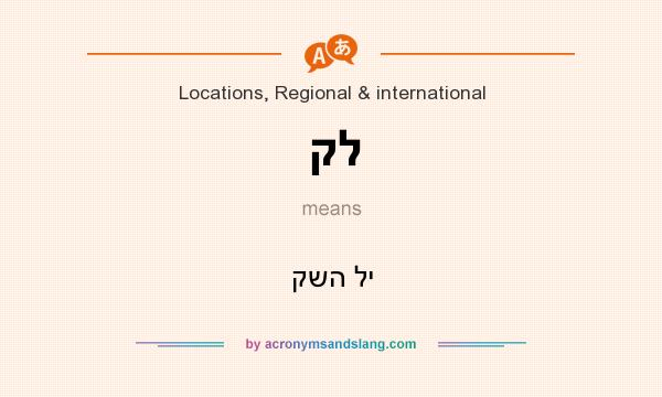 What does קל mean? It stands for קשה לי