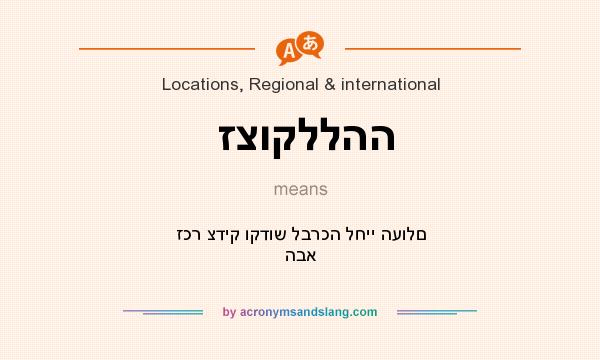 What does זצוקללהה mean? It stands for זכר צדיק וקדוש לברכה לחיי העולם הבא