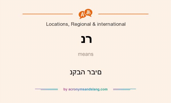 What does נר mean? It stands for נקבה רבים