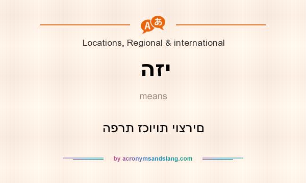 What does הזי mean? It stands for הפרת זכויות יוצרים