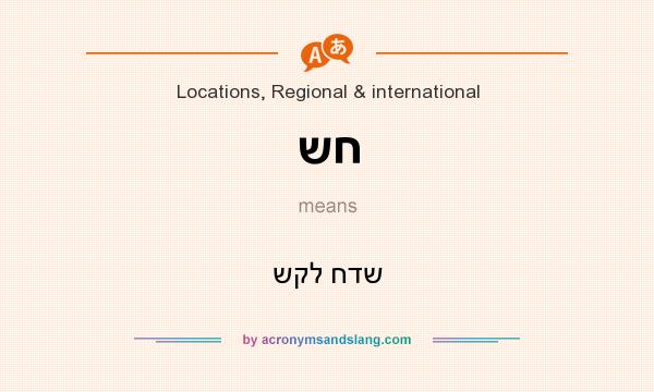 What does שח mean? It stands for שקל חדש