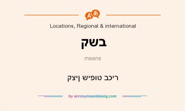 What does קשב mean? It stands for קצין שיפוט בכיר