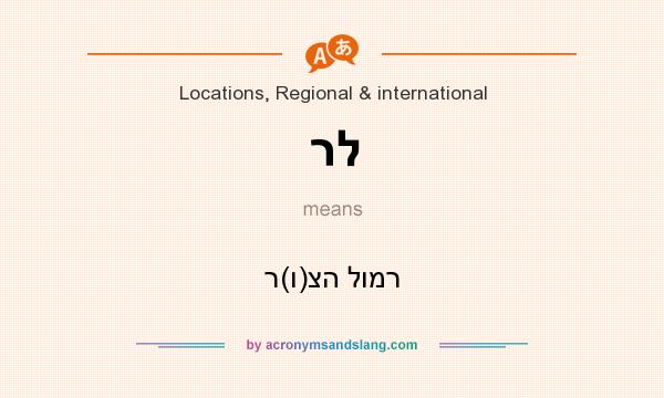 What does רל mean? It stands for ר(ו)צה לומר
