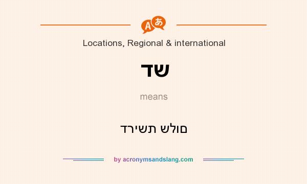 What does דש mean? It stands for דרישת שלום