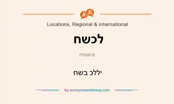 What does חשכל mean? It stands for חשב כללי