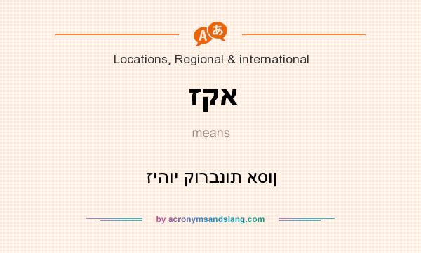 What does זקא mean? It stands for זיהוי קורבנות אסון