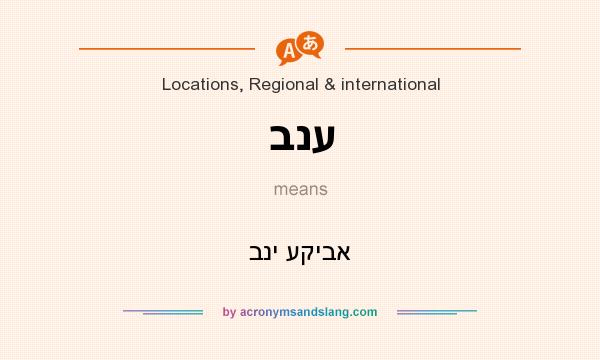 What does בנע mean? It stands for בני עקיבא