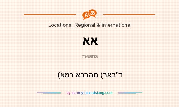 What does אא mean? It stands for (אמר אברהם (ראבד