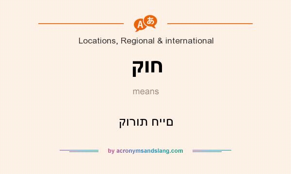What does קוח mean? It stands for קורות חיים