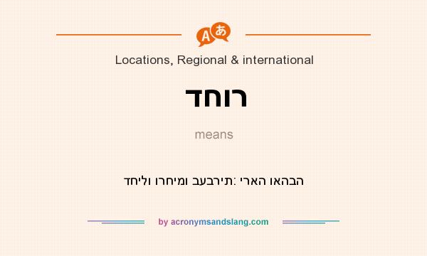 What does דחור mean? It stands for דחילו ורחימו בעברית: יראה ואהבה