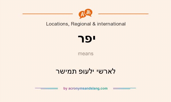 What does רפי mean? It stands for רשימת פועלי ישראל