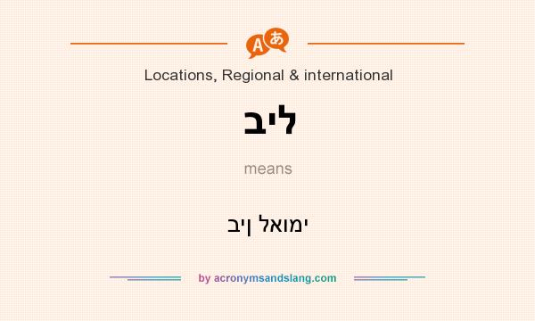 What does ביל mean? It stands for בין לאומי