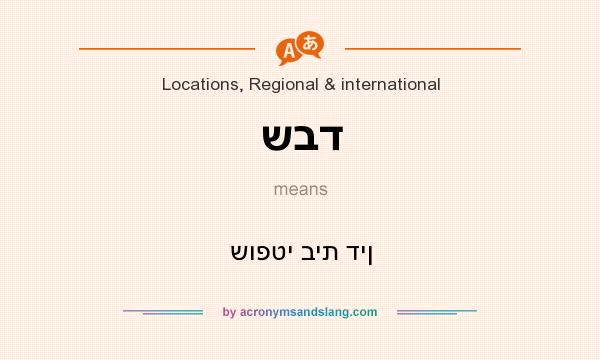 What does שבד mean? It stands for שופטי בית דין