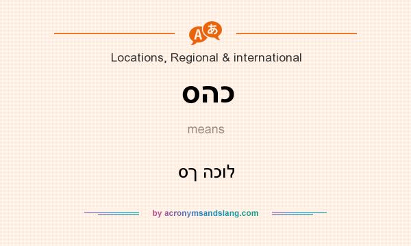 What does סהכ mean? It stands for סך הכול