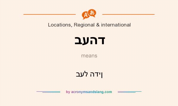 What does בעהד mean? It stands for בעל הדין