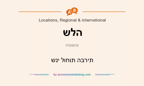 What does שלה mean? It stands for שני לוחות הברית