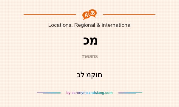 What does כמ mean? It stands for כל מקום
