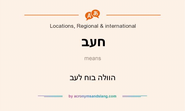 What does בעח mean? It stands for בעל חוב הלווה