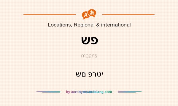 What does שפ mean? It stands for שם פרטי