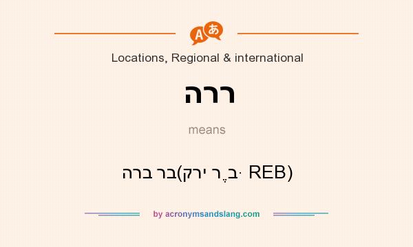 What does הרר mean? It stands for הרב רב(קרי רֶבּ REB)