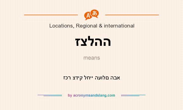 What does זצלהה mean? It stands for זכר צדיק לחיי העולם הבא