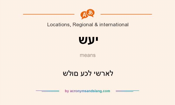 What does שעי mean? It stands for שלום עכל ישראל
