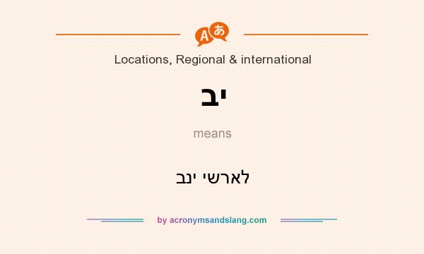 What does בי mean? It stands for בני ישראל