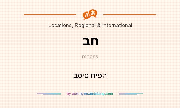 What does בח mean? It stands for בסיס חיפה