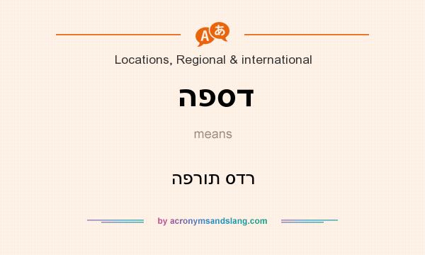 What does הפסד mean? It stands for הפרות סדר