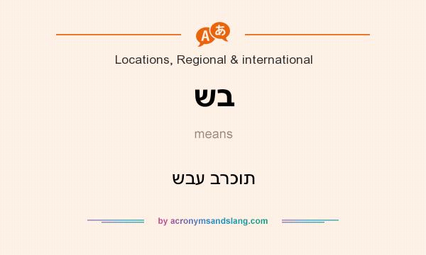 What does שב mean? It stands for שבע ברכות