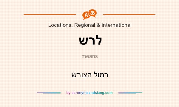 What does שרל mean? It stands for שרוצה לומר