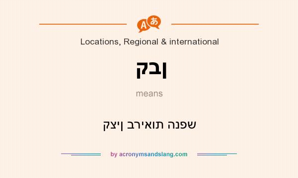 What does קבן mean? It stands for קצין בריאות הנפש