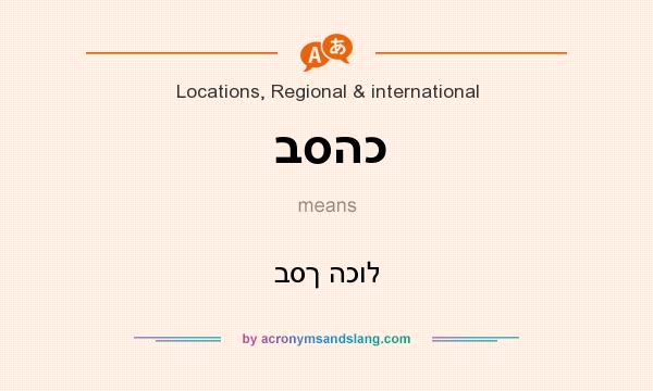 What does בסהכ mean? It stands for בסך הכול