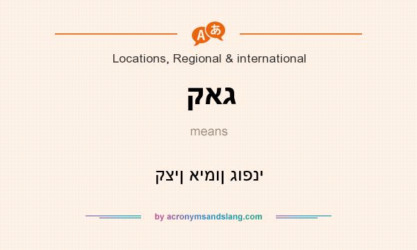 What does קאג mean? It stands for קצין אימון גופני