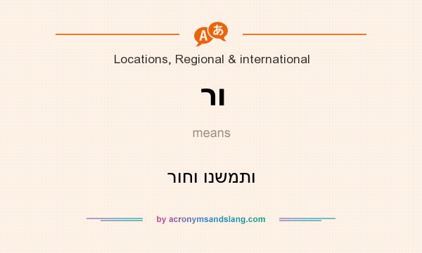 What does רו mean? It stands for רוחו ונשמתו