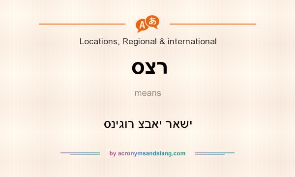 What does סצר mean? It stands for סניגור צבאי ראשי