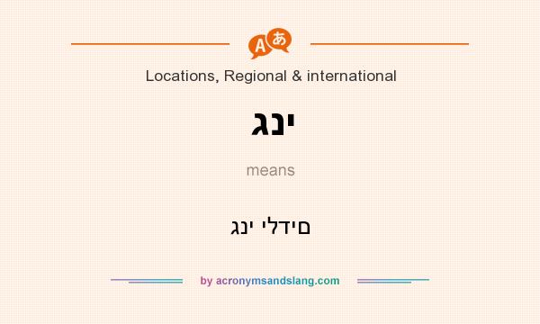 What does גני mean? It stands for גני ילדים