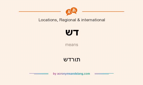 What does שד mean? It stands for שדרות