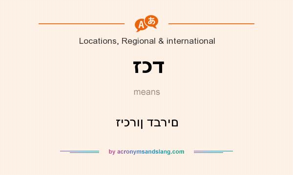 What does זכד mean? It stands for זיכרון דברים