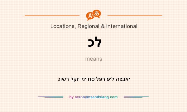 What does כל mean? It stands for כושר לקוי מיוחס לפרופיל הצבאי