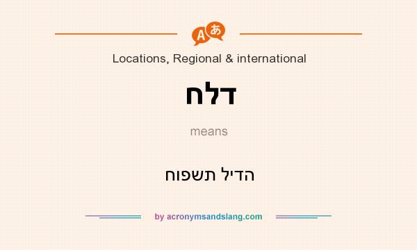 What does חלד mean? It stands for חופשת לידה