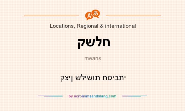 What does קשלח mean? It stands for קצין שלישות חטיבתי