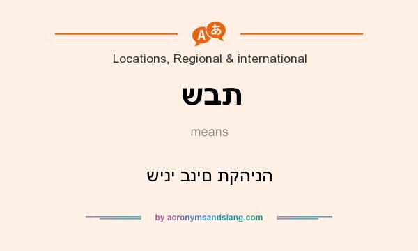 What does שבת mean? It stands for שיני בנים תקהינה