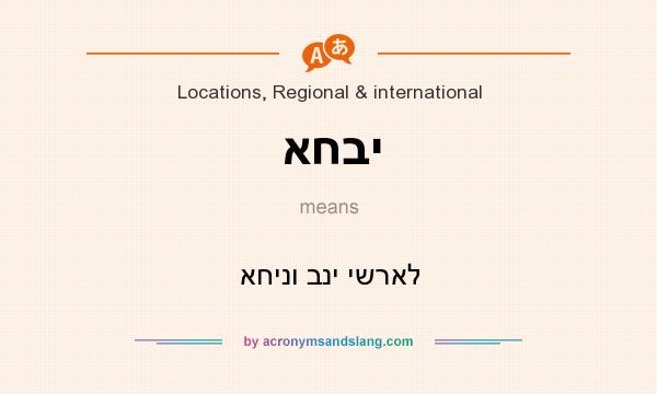 What does אחבי mean? It stands for אחינו בני ישראל