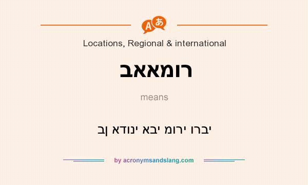 What does באאמור mean? It stands for בן אדוני אבי מורי ורבי