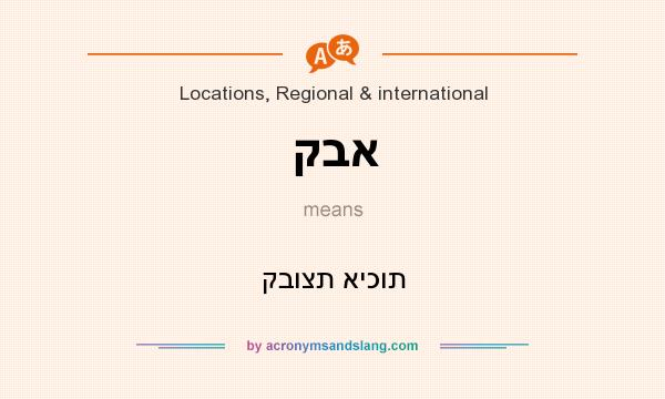 What does קבא mean? It stands for קבוצת איכות