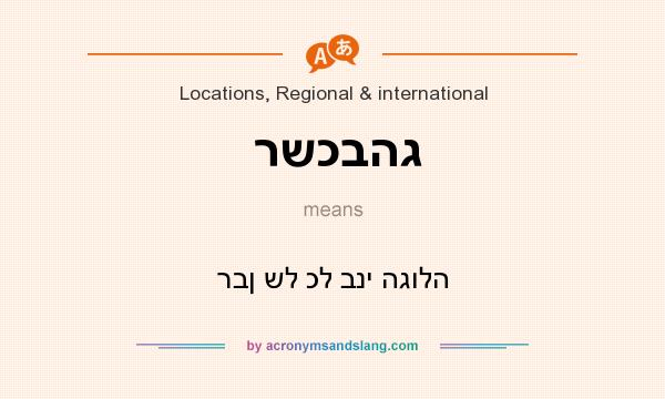 What does רשכבהג mean? It stands for רבן של כל בני הגולה