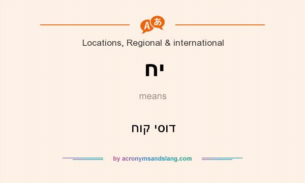 What does חי mean? It stands for חוק יסוד