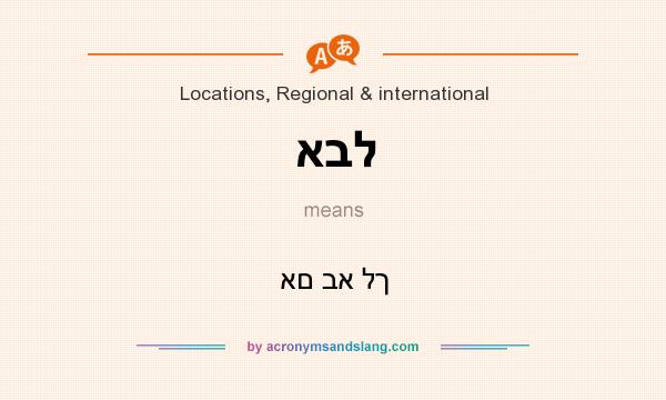 What does אבל mean? It stands for אם בא לך