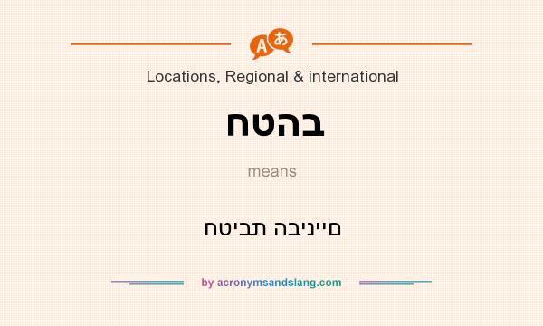 What does חטהב mean? It stands for חטיבת הביניים